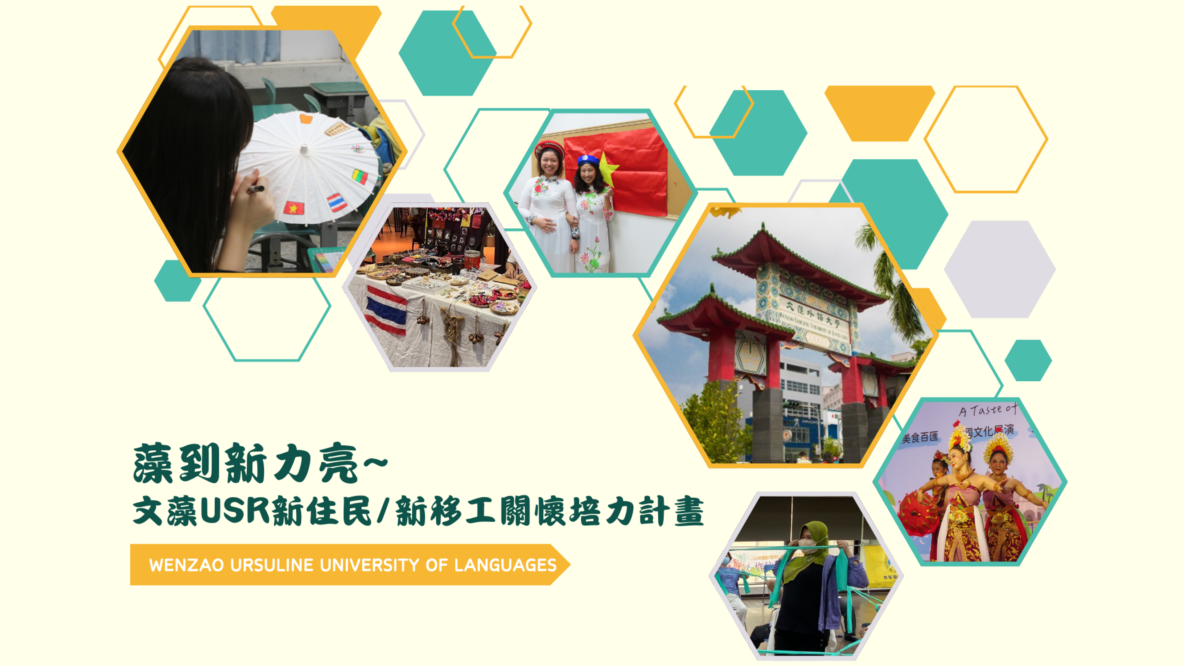 藻到新力亮~文藻USR新住民/新移工關懷培力計畫